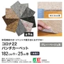 【個人配送】 パンチカーペット コロナ 182cm巾×25m巻 【1本売】 グレー・ベージュ系
