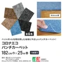 【個人配送】 パンチカーペット コロナエコ 182cm巾×25m巻 【1本売】