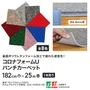 【個人配送】 パンチカーペット コロナフォームU 182cm巾×25m巻 【1本売】
