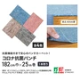 【個人配送】 パンチカーペット コロナ抗菌パンチ 182cm巾×25m巻 【1本売】