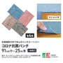 【個人配送】 パンチカーペット コロナ抗菌パンチ 91cm巾×25m巻 【1本売】