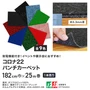 【法人・個人事業主様専用】 パンチカーペット コロナ 182cm巾×25m巻 【1本売】