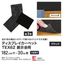 【法人・個人事業主様専用】 パンチカーペット TEX62 182cm巾×30m巻 【1本売】 ブラック