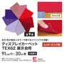 【法人・個人事業主様専用】 パンチカーペット TEX62 91cm巾×30m巻 【1本売】 レッド・ピンク系
