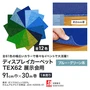【個人配送】 パンチカーペット TEX62 91cm巾×30m巻 【1本売】 ブルー・グリーン系