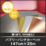 パンチカーペット バブリー 147cm巾×25m巻 【1本売】