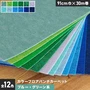 カラーフロアパンチカーペット 91cm巾×30m巻【ブルー・グリーン系】【1本売】