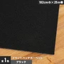 【個人様向け】イベントパンチカーペット 182cm巾×25m巻【ブラック】【1本売】