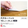 パンチカーペット P.Pカーペット 182cm巾×25m 【1本売り】【ホワイト】