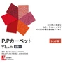 パンチカーペット P.Pカーペット 91cm巾 【切売り】【レッド系】