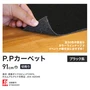 パンチカーペット P.Pカーペット 91cm巾 【切売り】【ブラック系】