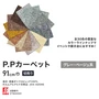 パンチカーペット P.Pカーペット 91cm巾 【切売り】【グレー・ベージュ系】
