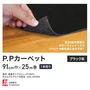 パンチカーペット P.Pカーペット 91cm巾×25m 【1本売り】【ブラック系】
