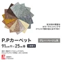 パンチカーペット P.Pカーペット 91cm巾×25m 【1本売り】【グレー・ベージュ系】