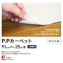 パンチカーペット P.Pカーペット 91cm巾×25m 【1本売り】【ホワイト】