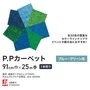 パンチカーペット P.Pカーペット 91cm巾×25m 【1本売り】【ブルー・グリーン系】