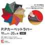 パンチカーペット P.Pカーペットラバー 91cm巾×20m巻 【1本売り】