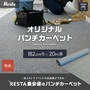 パンチカーペット RESTA グレー 防炎 【1本売り】 182cm巾×20m巻