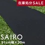 【在庫処分セール】パンチカーペット SAIRO 91cm×30m (1本売り) ブラック