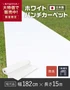 パンチカーペット 182cm幅×15m巻 ホワイト 白 防炎 日本製 【1本売】