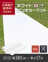 パンチカーペット 182cm幅×17m巻 ホワイト 白 防炎 日本製 【1本売】