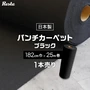 パンチカーペット 黒 ブラック 182cm巾×25m巻 【1本売】