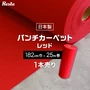 パンチカーペット 赤 レッド 182cm巾×25m巻 【1本売】 RESTAオリジナル