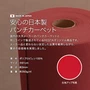 パンチカーペット 切り売り 赤 レッド 91cm巾 日本製 RESTAオリジナル