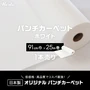 パンチカーペット ホワイト 白 91cm巾×25m巻 【1本売】 RESTAオリジナル