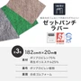 【個人様向け】パンチカーペット ゼットパンチラバー 182cm巾×20m巻【1本売】