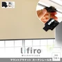 マウントブラケット カーテンレール用ブラケット Lifiro（リフィロ）専用 3個入