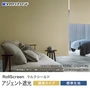 ロールスクリーン タチカワブラインド ラルク アジェント遮光 標準生地 標準タイプ