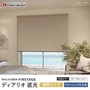 ロールスクリーン 立川機工 ディアリオ遮光 標準タイプ ウォッシャブル生地