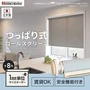 つっぱり ロールスクリーン 立川機工 ファーステージ ディアリオ 標準タイプ 標準生地