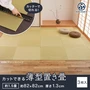 カットできる薄型置き畳 約82×82×1.3cm 和紙畳 樹 itsuki HAGIWARA 約1.5畳 3枚入