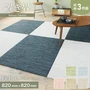 置き畳 高機能 ReFace Tatami Felice 820×820×約15mm厚 同柄3枚セット