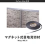 ReFace Mag専用 マグネット式目地見切材 10m巻