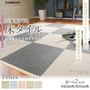 【接着剤施工】 床タイル ReFaceTile (防炎) スタンダード Felice 450×450 約6.5mm厚