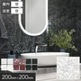 タイル 200角 壁 花柄 200×200×7mm 磁器質 枚売り バルベリーノ【掲載品番】KM0269 / KM0270 / KM0271 / KM0272 / KM0273 / KM0274 / KM0275 / KM0276 / KM0277 / KM0278 / KM0279 / KM0280