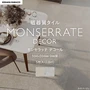 タイル 600角 壁 床 屋外 モルタル風 柄入り 磁器質 5枚入 モンセラッテ デコール【掲載品番】KM0288 / KM0289