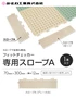 専用スロープA