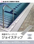 ジョイステップ 溝蓋用グレーチング