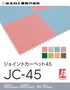 ジョイントカーペット45