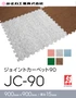 ジョイントカーペット90