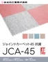 ジョイントカーペット45 抗菌