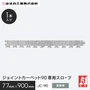 ジョイントカーペット90専用スロープ