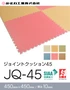 ジョイントクッション45