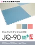 ジョイントクッション90