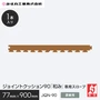 ジョイントクッション90「和み」専用スロープ