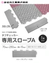 専用スロープA
